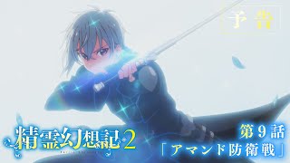 TVアニメ『精霊幻想記2』第9話「アマンド防衛戦」予告映像