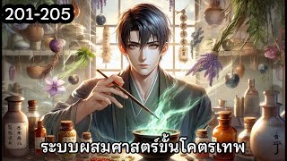 ระบบผสมศาสตร์ขั้นโคตรเทพ บทที่ 201-205 | #นิยายเสียง