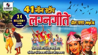 41 Nonstop Lagnageete - Marathi Lagnageete - Sumeet Music