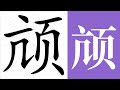 颃的笔画顺序教学，颃的意思，颃的字义解释，颃的字典查询，颃的汉字编码。 Meaning of 颃, definition of 颃, stroke order of 颃. | #汉字 #汉字笔画 #颃