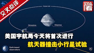 【交叉点评】美国宇航局今天将首次进行航天器撞击小行星试验 尝试改变其运行轨道