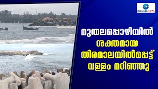 Muthalapozhi | തിരുവനന്തപുരം മുതലപ്പൊഴിയില്‍ ശക്തമായ തിരമാലയില്‍പ്പെട്ട് വള്ളം മറിഞ്ഞു.