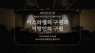 [온누리 대학청년 홀리스타 | 하용조목사 12주기 추모주간 새벽기도회] 8월 4일 이스라엘의 구원과 이방인의 구원 (이사야 45:14-25)