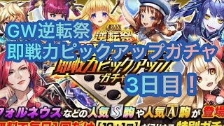 【逆転オセロニア】 GW逆転祭毎日10＋1回ガチャ無料！即戦力ピックアップガチャ 【3日目】