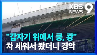 “부서지고 금 가고”…C·D등급 교량, 직접 가보니 [9시 뉴스] / KBS  2023.04.18.