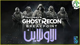 5- شرح || Ghost Recon Breakpoint || الاونلاين