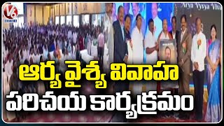 Telangana Arya Vysya Holds Marriage Introduction Event At Nagole | V6 News