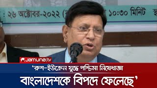 ‘রুশ-ইউক্রেন যুদ্ধে পশ্চিমা নিষেধাজ্ঞা বাংলাদেশকে বিপদে ফেলেছে’ | Ukraine War | Jamuna TV