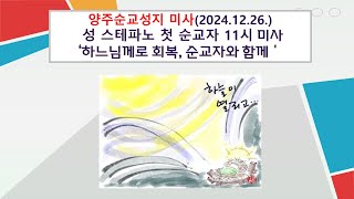 양주순교성지 미사(성 스테파노 첫 순교자 2024.12.26. '하느님께로 회복, 순교자와 함께')