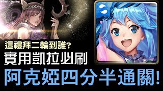 【STB】阿克婭四分半通關凱拉 - 不會終結的詛咒 / 洛基的遺憾 [神魔之塔]