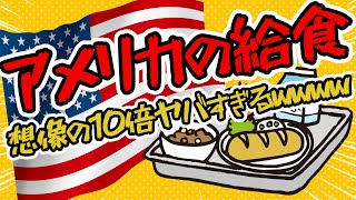 【2ch面白いスレ】アメリカの給食、想像の10倍ヤバすぎるｗｗｗｗ【ゆっくり解説】