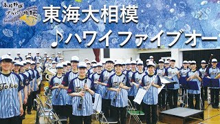 東海大相模吹奏楽部　ハワイ ファイブ オー