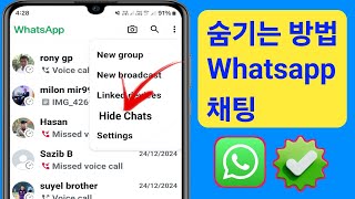 Whatsapp 채팅 숨기는 방법(2025) | Whatsapp 채팅 숨기는 방법