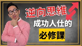 個人成長︱逆向思維 成功人仕的必修課︱粵語中字