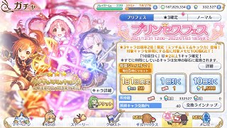 【プリコネ】プリフェス限定キャラを引くのみ！【プリンセスコネクト！Re:Dive】