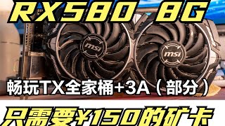 矿卡购买建议教程！150元矿卡RX580实测！翻车还是成功？【小李student】