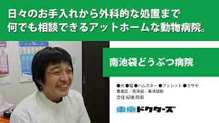 日々のお手入れから外科的な処置まで 何でも相談できるアットホームな動物病院 ─ 南池袋どうぶつ病院（吉住 紀徳 院長）