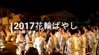 2017花輪ばやし #2 お囃子合戦