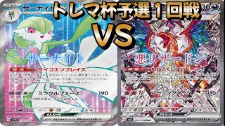 【ポケカ】トレマ杯予選１回戦！サーナイト対悪リザードン