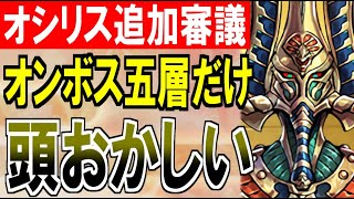 【城プロ雑談】オシリスの審判場！追加審議 前半戦！オンボス五層だけ頭おかしい件について！【御城プロジェクト:RE】