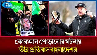 কোরআন পোড়ানোর ঘটনায় সুইডিশ দূতকে ডেকে ঢাকার প্রতিবাদ | Rtv News