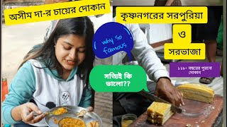 কৃষ্ণনগরের সরপুরিয়া ও সরভাজা|অধরের মিষ্টি|বিখ্যাত অসীম দা-র চায়ের দোকান|Krishnagar Famous Sarpuria