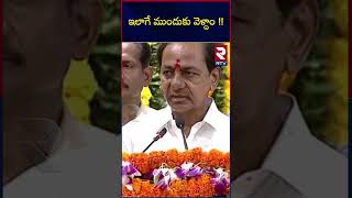 CM KCR Speech At Medak | ఇలాగే ముందుకు వెళ్దాం !! Telangana Development | BRS | RTV