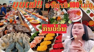 ພາລຸຍ! ຮ້ານບຸບເຟ່ ຂອບໃຈຊາ ບູອາຫານ 100 ເມນູ ໂຄດຄຸ້ມ บุฟเฟ่ต์ขอบใจชาบูอาหาร 100 เมนูโคตรคุ้ม