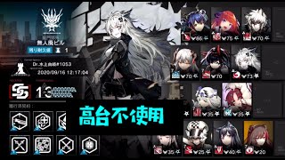 【アークナイツ 】9/16 危機契約 無人廃ビル 高台不使用 等級13（MAX）【明日方舟 / Arknights】