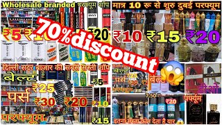 बिजनैस एसा जो लाखो कमाओ मात्र 5₹डीओ पर्फ्यूम Delhi sadar Bazar wholesale market 1 का डबल करें😱