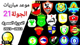 موعد وتوقيت مباريات الجولة 21 من الدوري المصري موسم 2023/2022