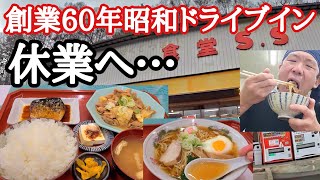 【長距離トラック】【食堂SS木曽本店】創業60年昭和ドライブイン長期休業へ。中山道を走る。駒ヶ岳SA、豚三昧で食べ放題！【Japanese food】