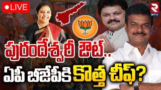 పురందేశ్వరీ ఔట్‌🔴LIVE : New President for AP BJP? | Purandeswari | Ramachandra Reddy | Madhav | RTV