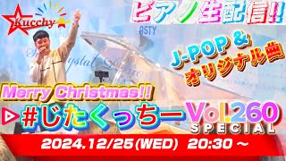 【※12/30まで公開!!】 Merry Christmas！！ 3時間ピアノ弾き届け！！！【#じたくっちー Vol.260 SPECIAL】