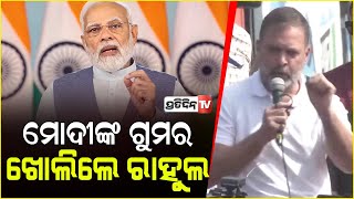 ମୋଦୀଜୀ ଜନ୍ମରୁ OBC ନୁହଁନ୍ତି, ରାହୁଲ୍ ଗାନ୍ଧୀ ଖୋଲିଲେ ଗୁମର। Rahul Gandhi said PM modi is not OBC.