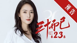 《三十而已》第23集 精彩預告