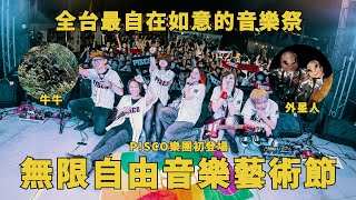 【演出Vlog】音樂祭發現外星人！！隱藏在山中的音樂祭，無限自由音樂藝術節P!SCO初登板，跟牛吃草樂呵呵！