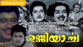 ഉണ്ണിയാർച്ചയുടെ വരവോടുകൂടി മലയാള സിനിമയ്ക്ക് വന്ന മാറ്റം ഇങ്ങനെയാണ് N GOVINDANKUTTY MALAYALAM MOVIE