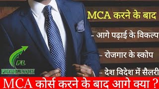 MCA कोर्स करने के बाद रोजगार या आगे पढ़ाई के विकल्प #careeraftermca