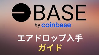 【見逃し厳禁】Coinbaseが作っているイーサリアムのL2ネットワークを使うとエアドロもらえる？