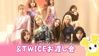 ＆TWICE お渡し会の申し込みは1/19まで やり方解説