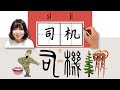 212-300_#HSK3#_司机/司機/siji/(driver) How to Pronounce/Say/Write Chinese Vocabulary/Character/Radical