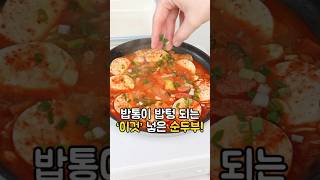 밥통 텅텅 비우는 밥도둑 명란순두부찌개