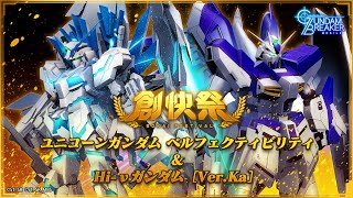 【Hi-νガンダム.ka・ユニコーンガンダムぺルフェクティビリティ】復刻機体の性能も、イベント機体も使える！【#ガンブレ】【#ガンダムブレイカーモバイル】