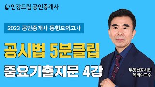 [인강드림 5분클립] 2023년 목희수 부동산공시법 \