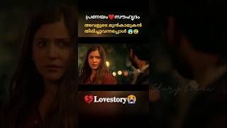 നമ്മെ കരയിപ്പിക്കുന്ന ഒരു love/friendship കഥ 😰|#shorts_video #viralvideo -never miss climax🔥