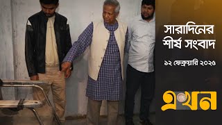 সারাদিনের শীর্ষ সংবাদ | সন্ধ্যা ৭টা | ১২ ফেব্রুয়ারি ২০২৫ | Top Headline | Ekhon TV