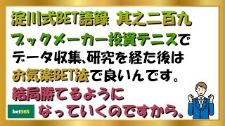 【淀川式BET語録:其之二百九】結局勝てるようになるわけですからお気軽BET法で大丈夫です【ブックメーカー副業術】