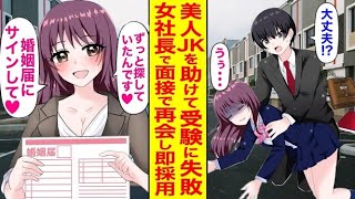 【漫画】怪我をした少女を助けたため、大学の試験に遅れて受けられなかった → 3年後、再び彼女と再会。今や美しい女性社長となり、突然告白され、結婚届を渡される？！...【恋愛マンガ動画】