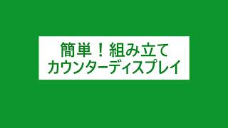 共栄メディア「簡単！組み立てカウンターディスプレイ」